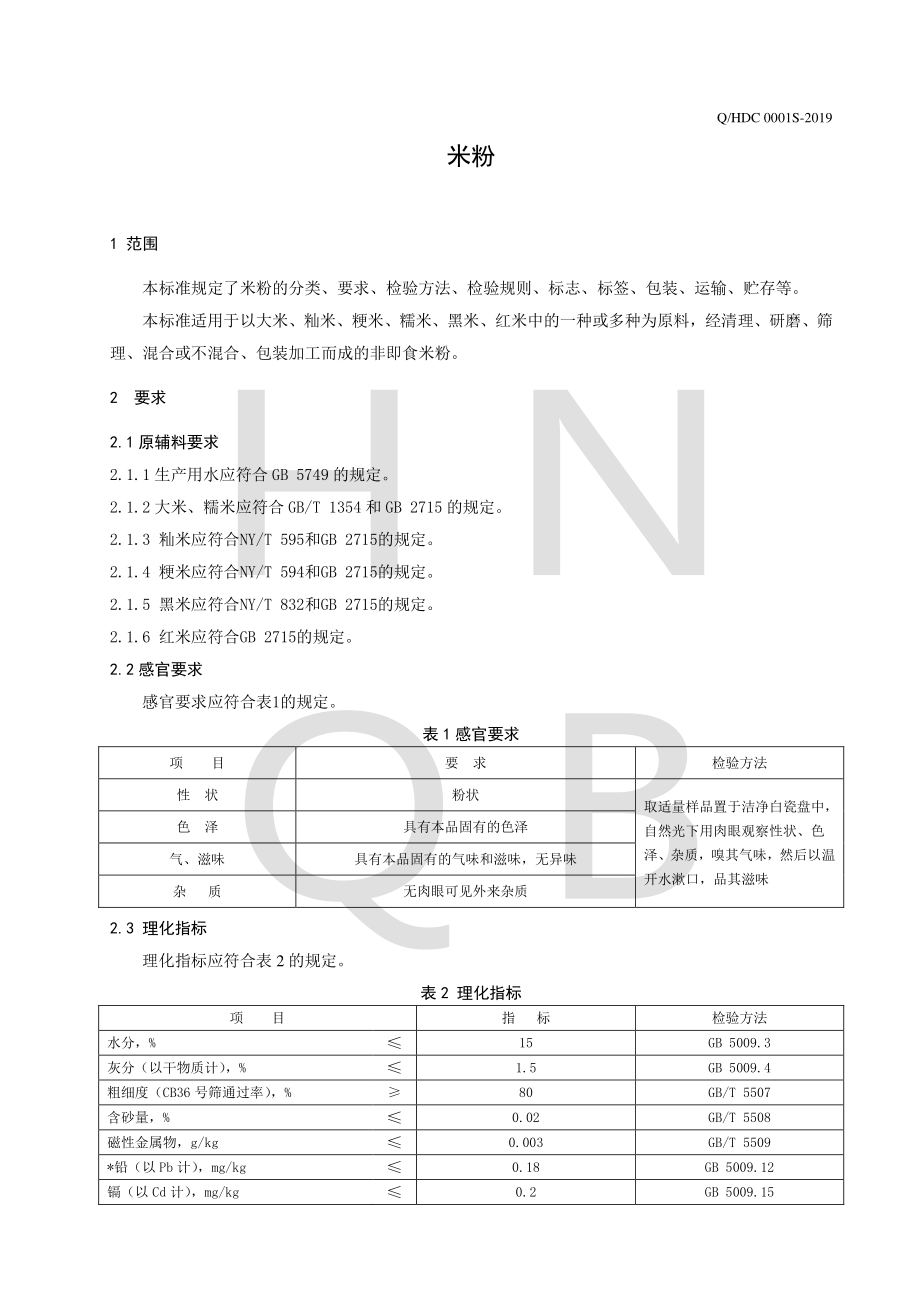 QHDC 0001 S-2019 米粉.pdf_第3页