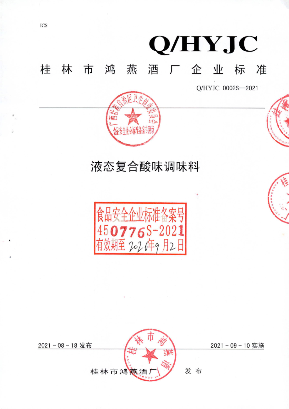 QHYJC 0002 S-2021 液态复合酸味调味料.pdf_第1页