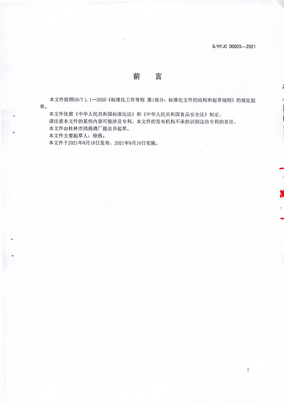 QHYJC 0002 S-2021 液态复合酸味调味料.pdf_第2页