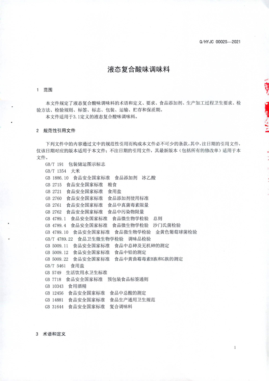 QHYJC 0002 S-2021 液态复合酸味调味料.pdf_第3页