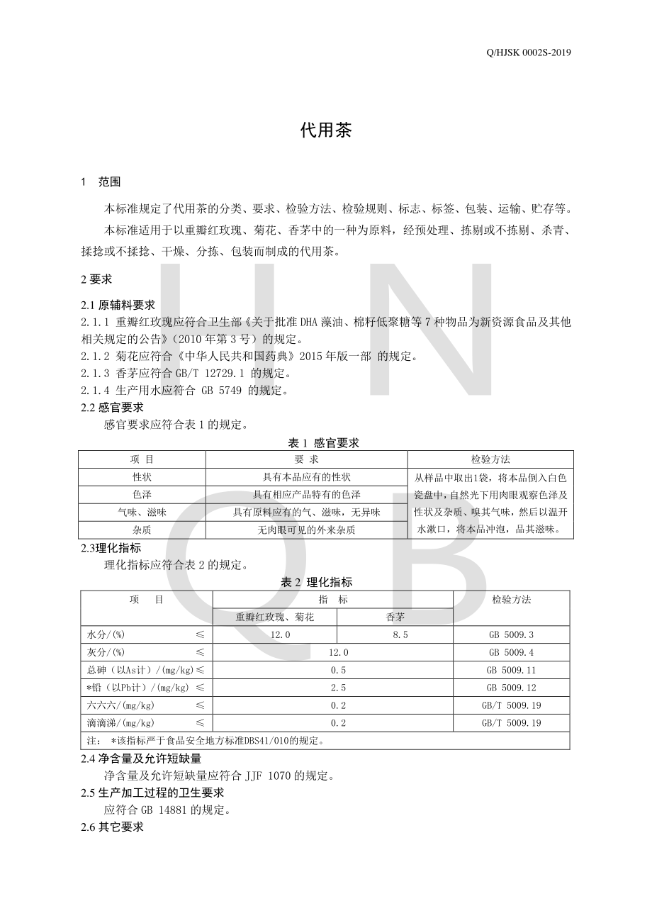 QHJSK 0002 S-2019 代用茶.pdf_第3页