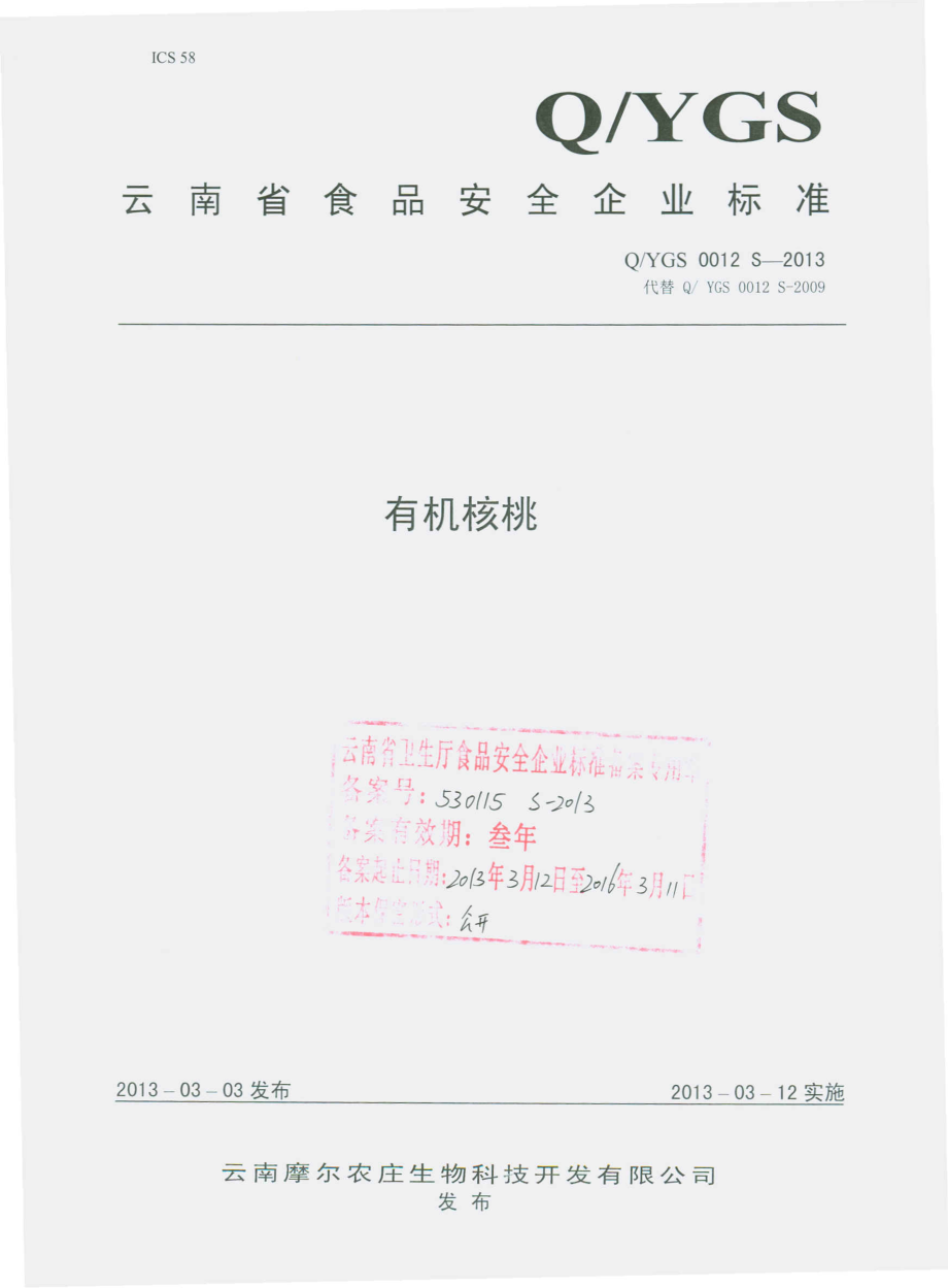 QYGS 0012 S-2013 云南摩尔农庄生物科技开发有限公司 有机核桃.pdf_第1页