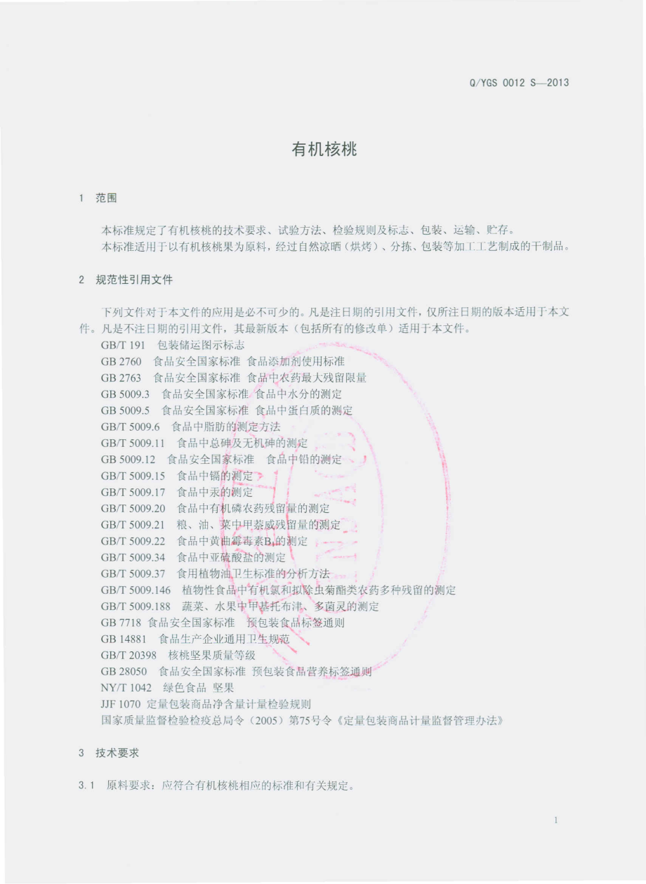 QYGS 0012 S-2013 云南摩尔农庄生物科技开发有限公司 有机核桃.pdf_第3页