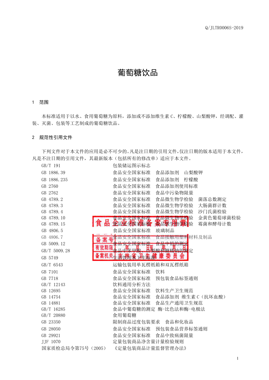 QJLTR 0006 S-2019 葡萄糖饮品.pdf_第3页