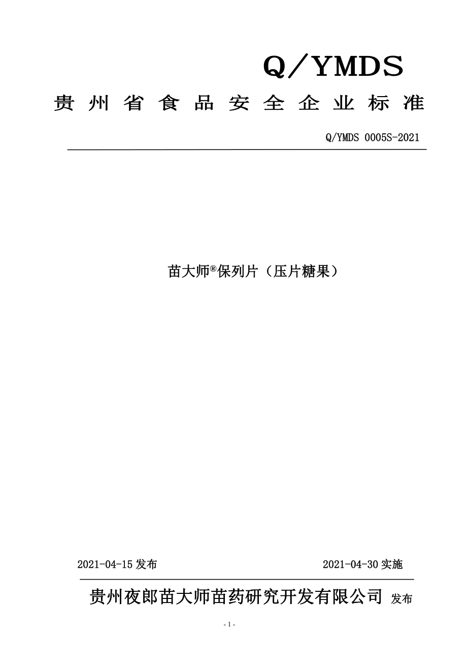 QYMDS 0005 S-2021 苗大师&#174;保列片（压片糖果）.pdf_第1页