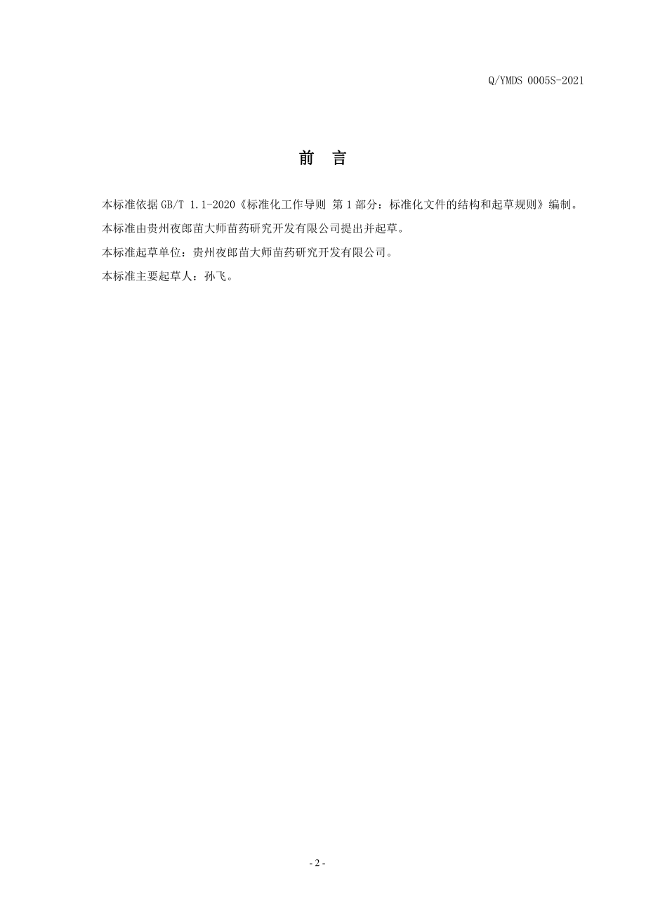 QYMDS 0005 S-2021 苗大师&#174;保列片（压片糖果）.pdf_第2页