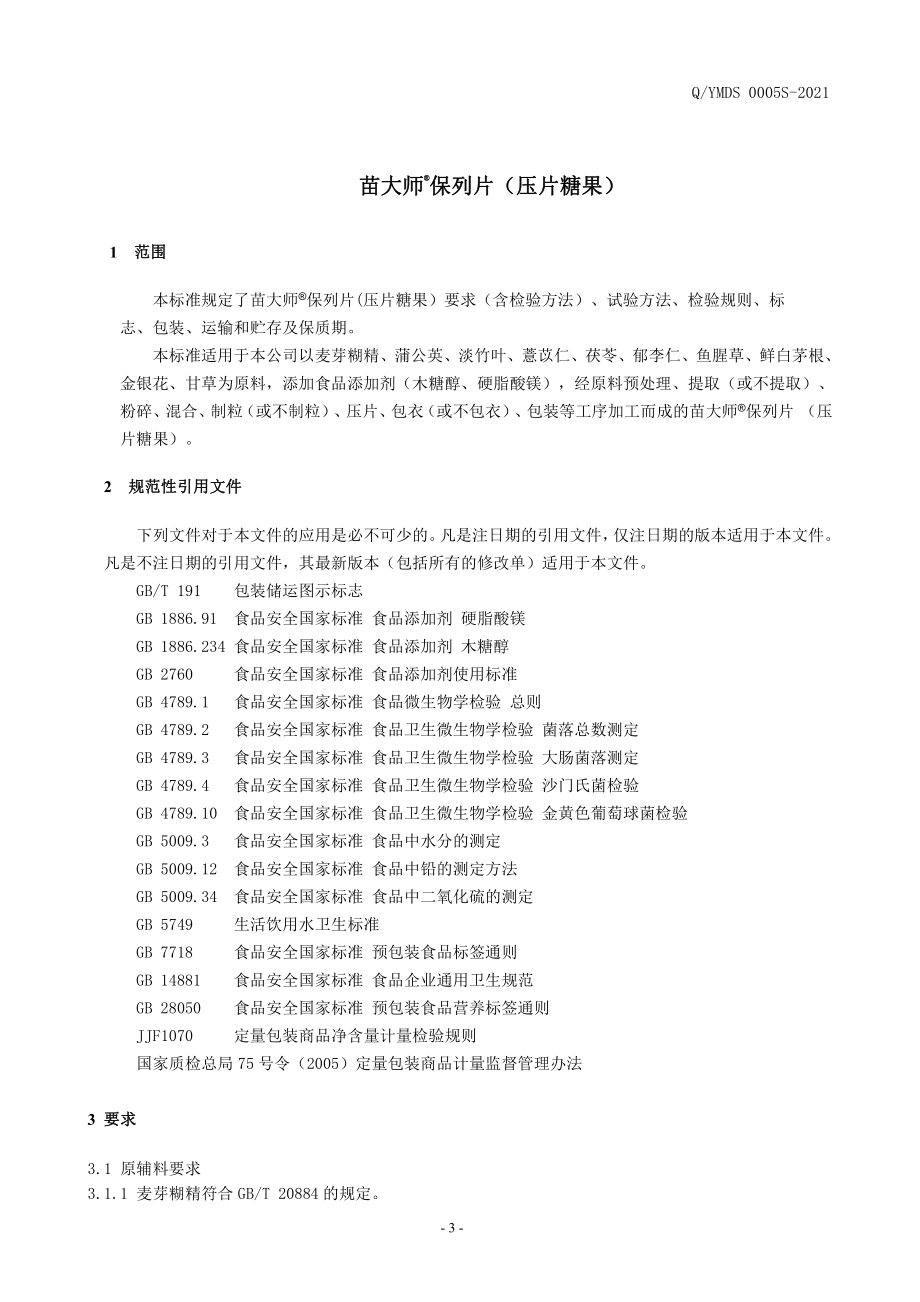 QYMDS 0005 S-2021 苗大师&#174;保列片（压片糖果）.pdf_第3页