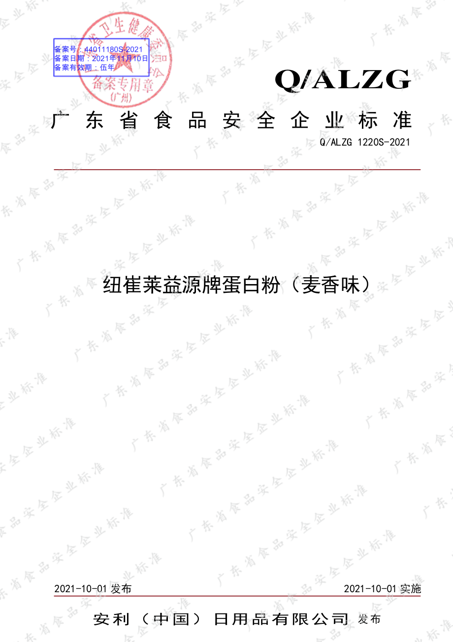 QALZG 1220 S-2021 纽崔莱&#174;益源牌蛋白粉（麦香味）.pdf_第1页