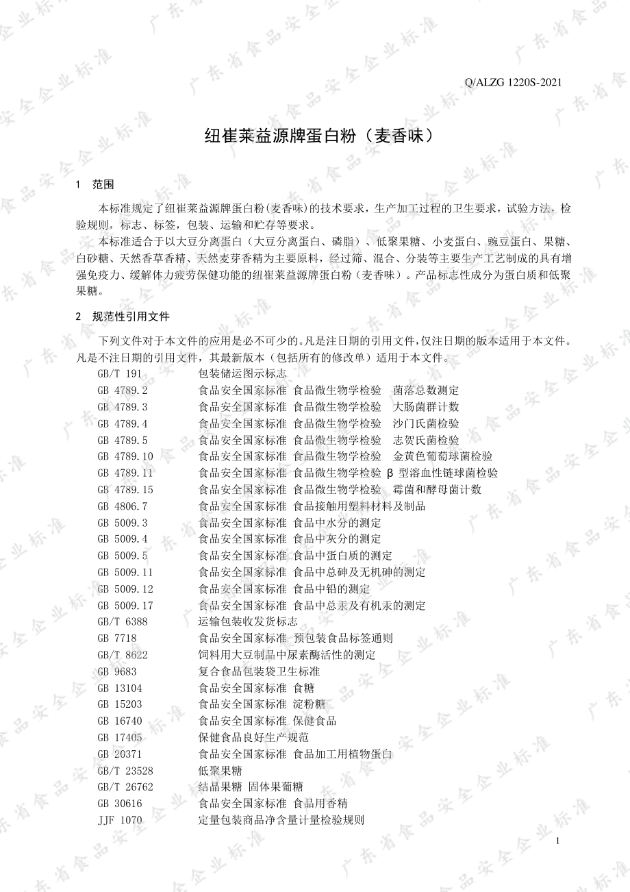 QALZG 1220 S-2021 纽崔莱&#174;益源牌蛋白粉（麦香味）.pdf_第3页