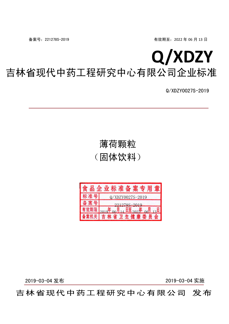 QXDZY 0027 S-2019 薄荷颗粒（固体饮料）.pdf_第1页