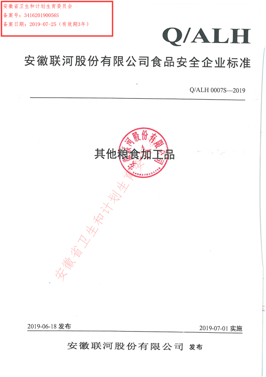 QALH 0007 S-2019 其他粮食加工品.pdf_第1页