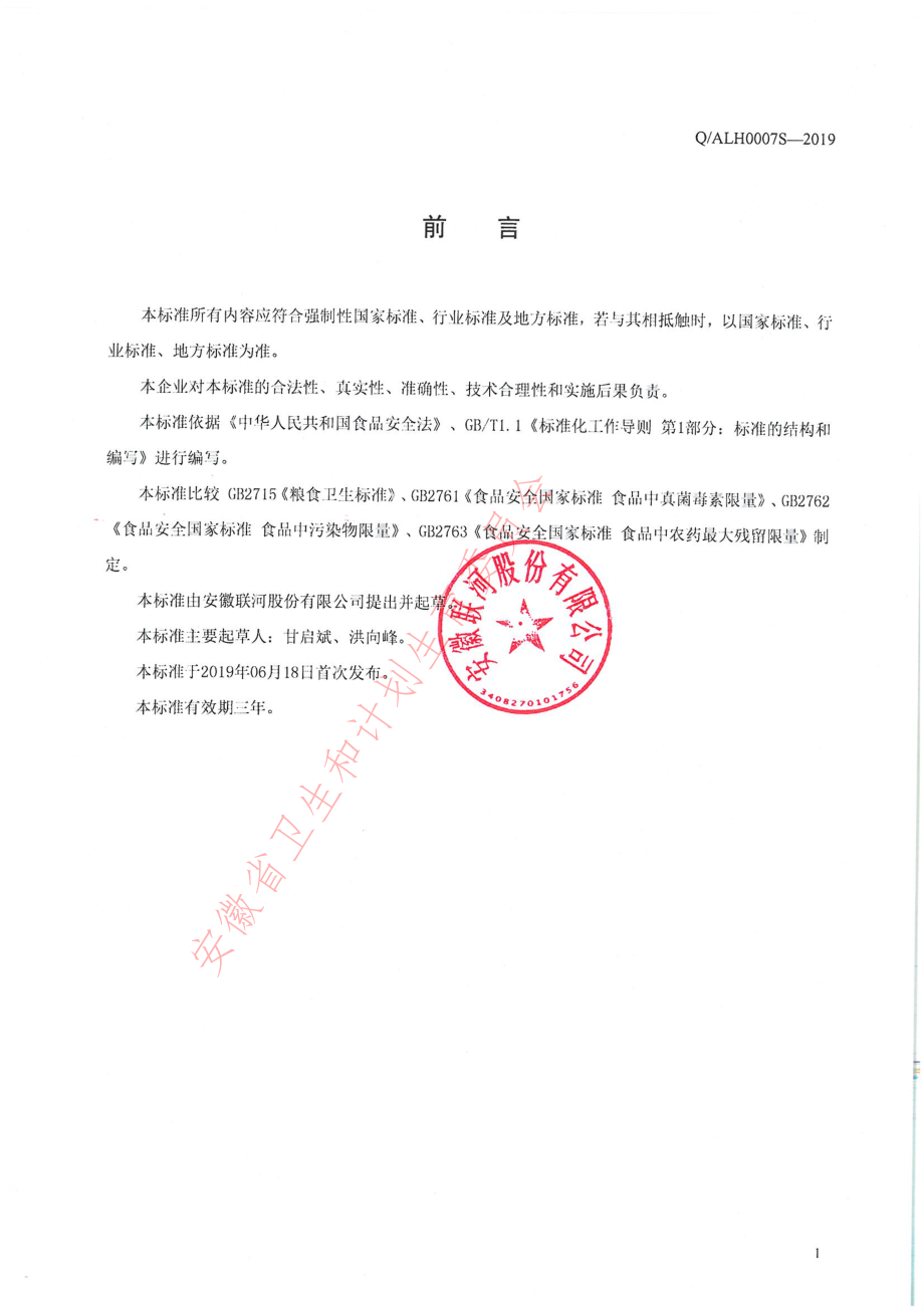 QALH 0007 S-2019 其他粮食加工品.pdf_第2页