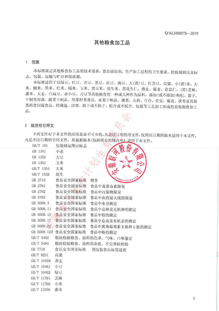 QALH 0007 S-2019 其他粮食加工品.pdf_第3页