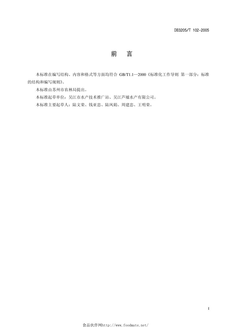 DB3205T 102-2005 翘嘴红鮊湖泊网围养殖技术规程.pdf_第2页