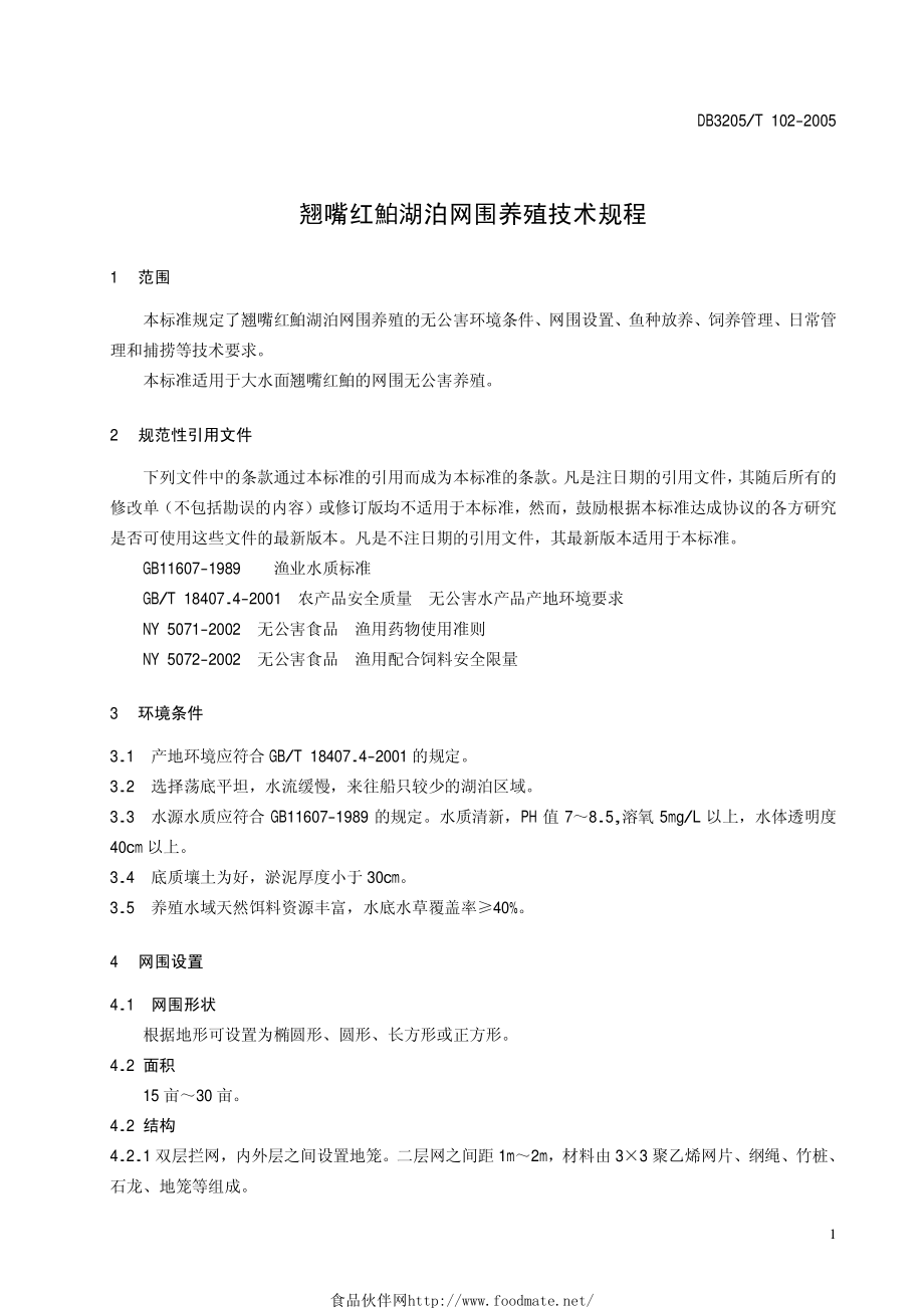 DB3205T 102-2005 翘嘴红鮊湖泊网围养殖技术规程.pdf_第3页