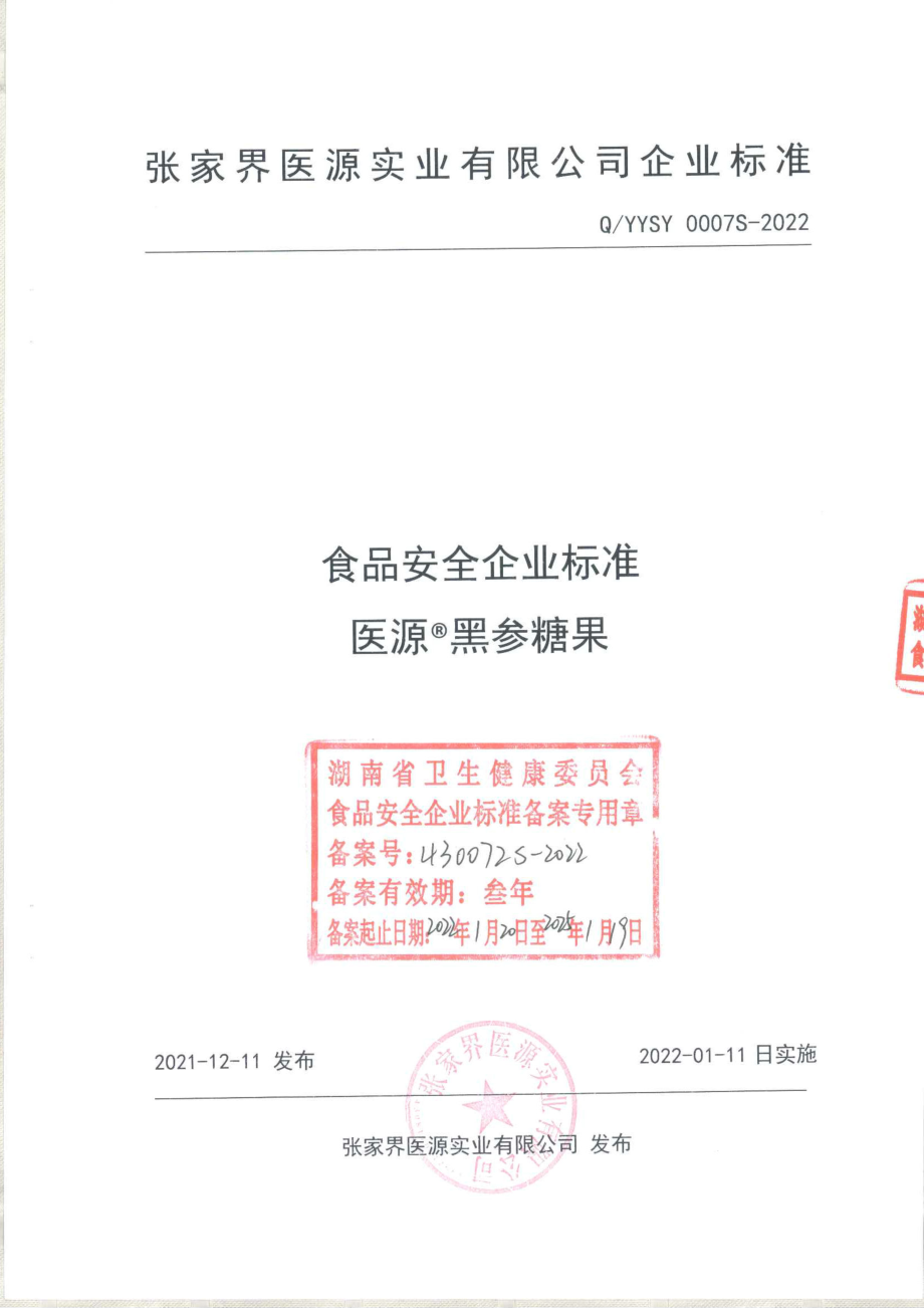 QYYSY 0007 S-2022 医源&#174;黑参糖果.pdf_第1页