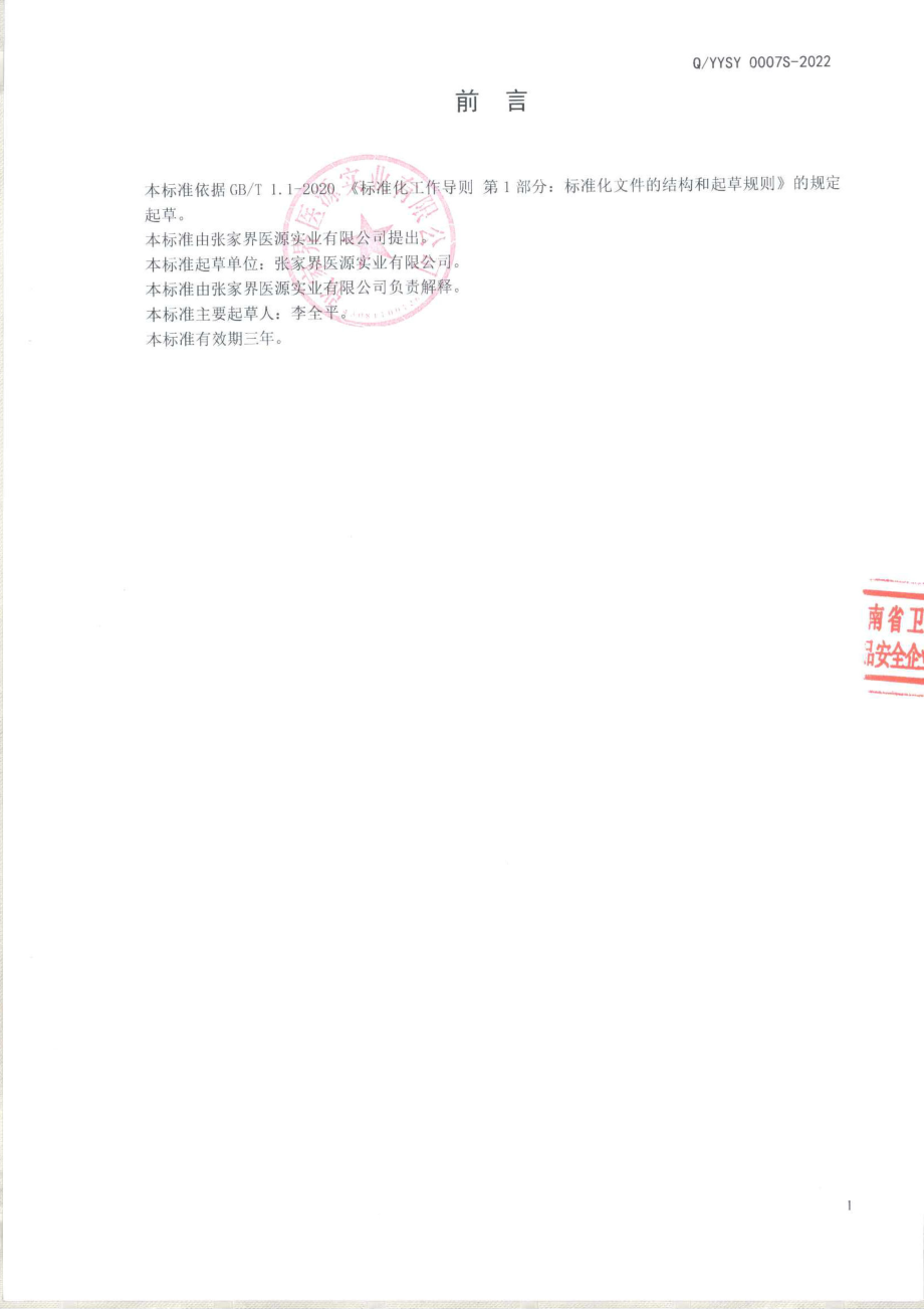 QYYSY 0007 S-2022 医源&#174;黑参糖果.pdf_第2页