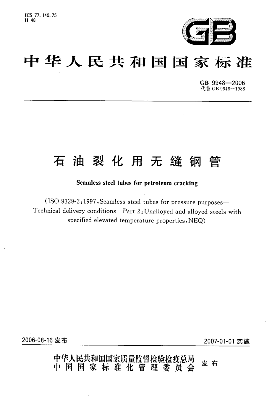 GB 9948-2006 石油裂化用无缝钢管.pdf_第1页