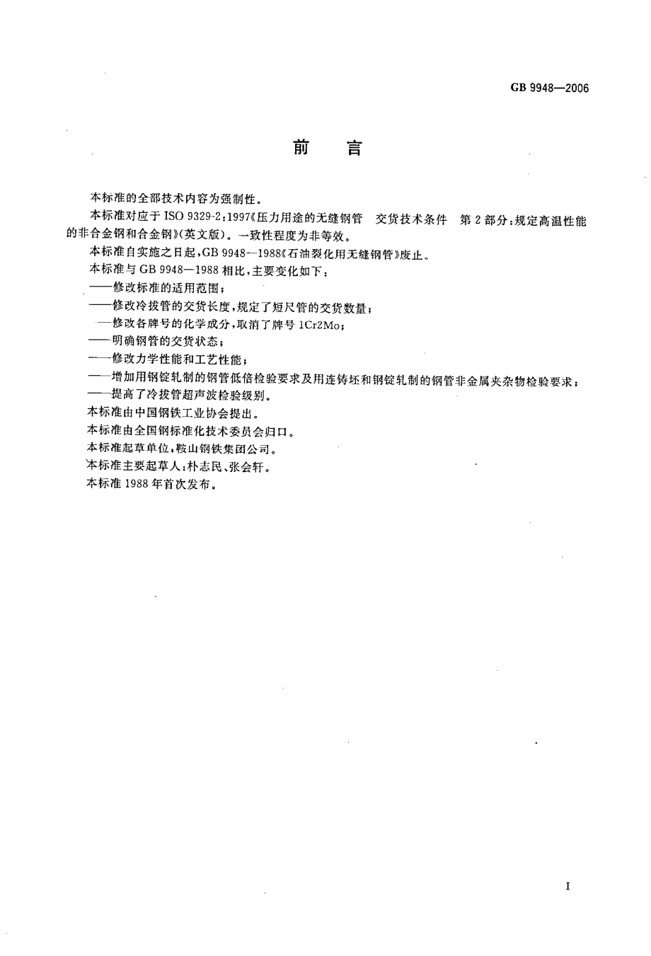 GB 9948-2006 石油裂化用无缝钢管.pdf_第2页