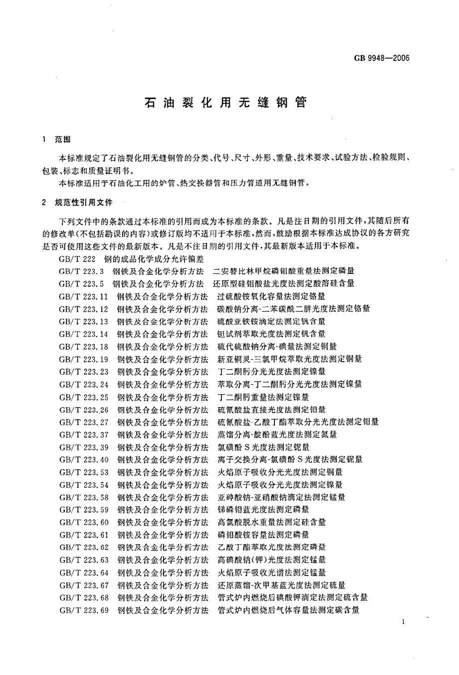 GB 9948-2006 石油裂化用无缝钢管.pdf_第3页