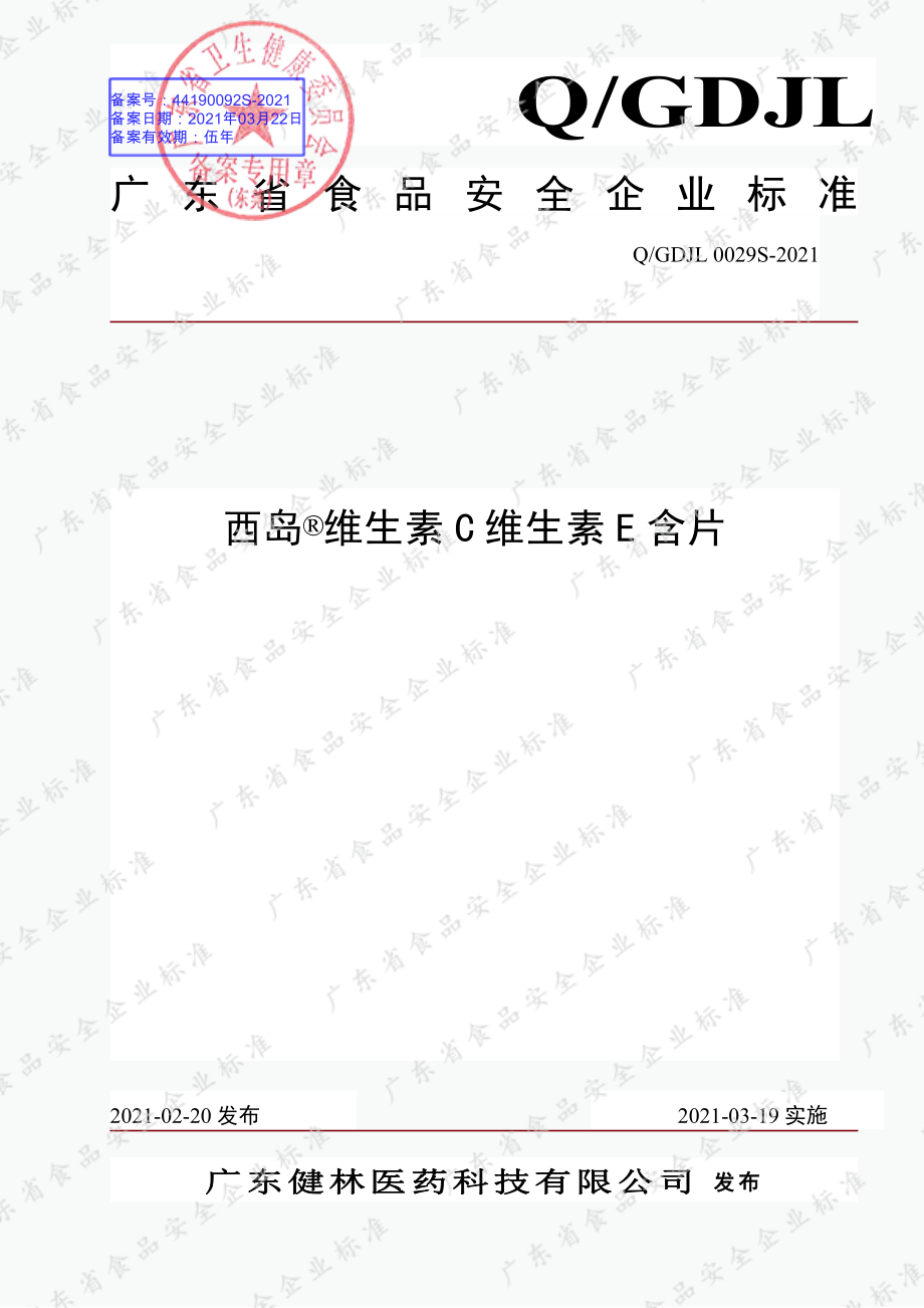 QGDJL 0029 S-2021 西岛&#174;维生素C维生素E含片.pdf_第1页