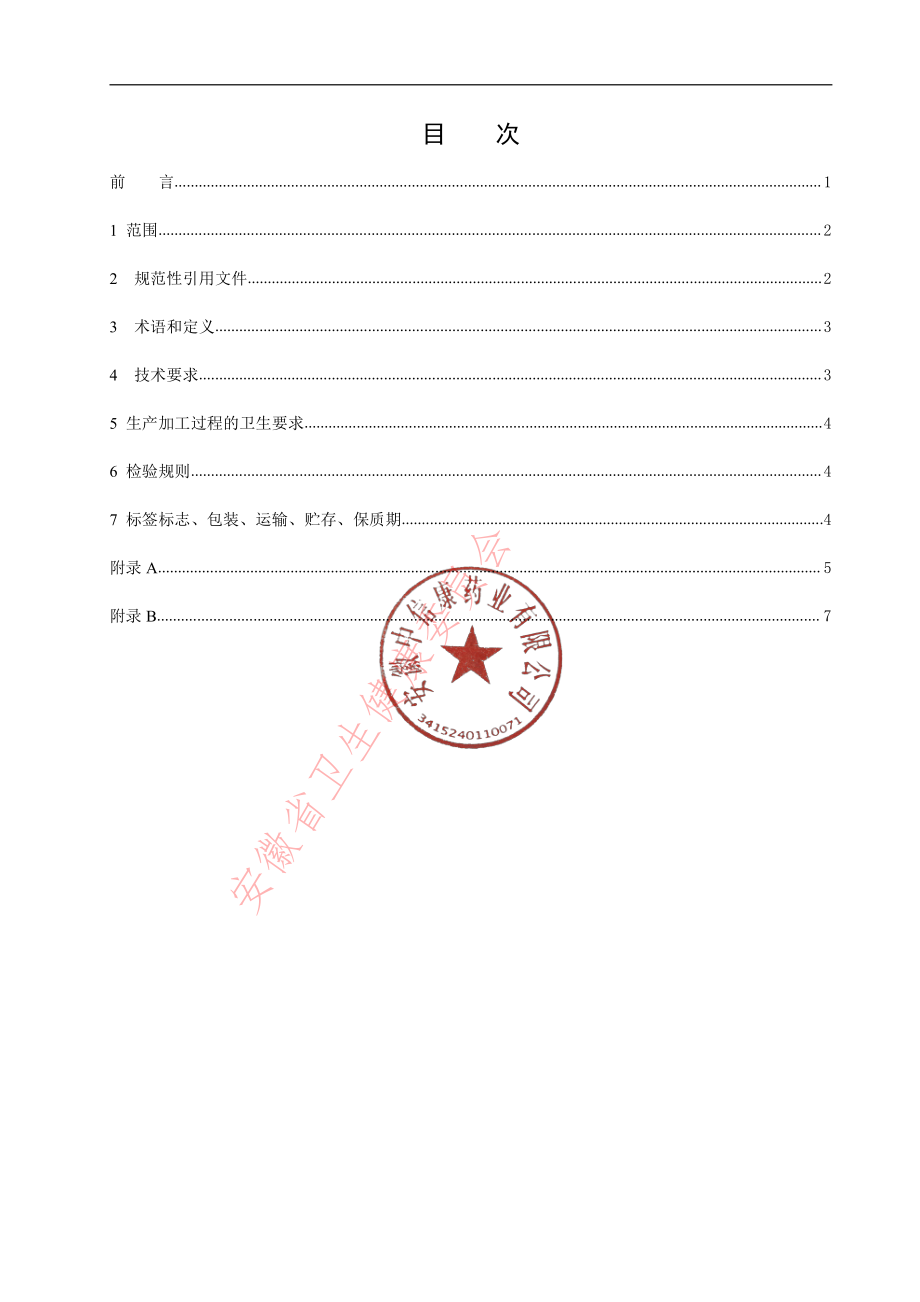 QCRHC 0066 S-2020 灵芝菌提取物.pdf_第2页