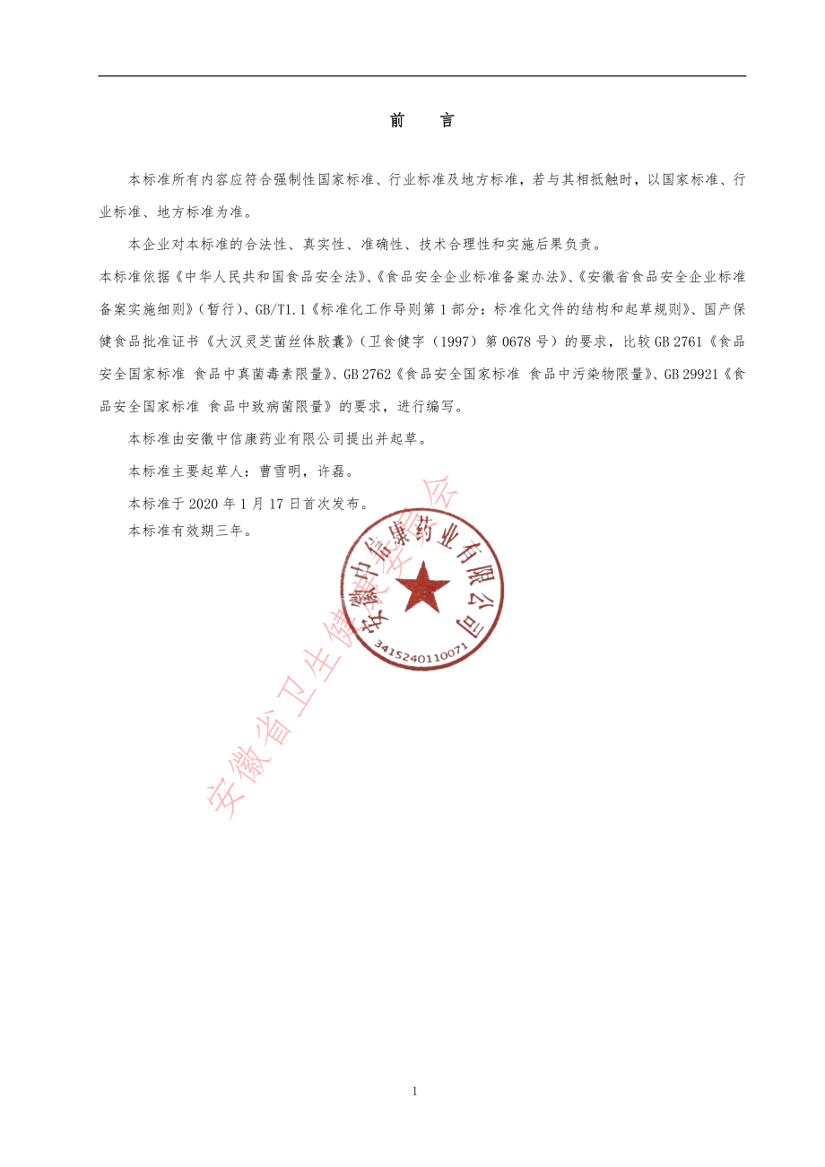 QCRHC 0066 S-2020 灵芝菌提取物.pdf_第3页