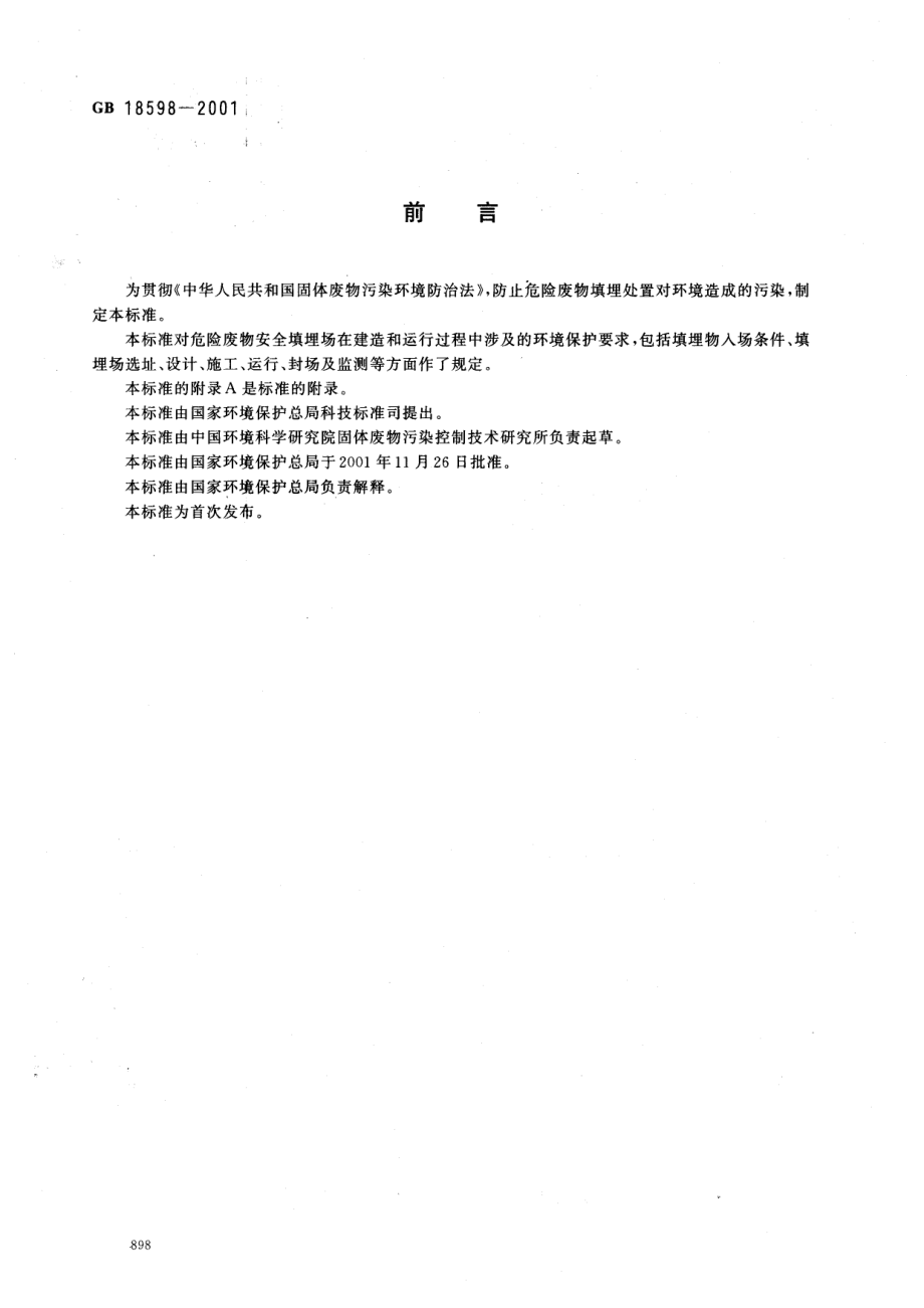 GB 18598-2001 危险废物填埋污染控制标准.pdf_第2页