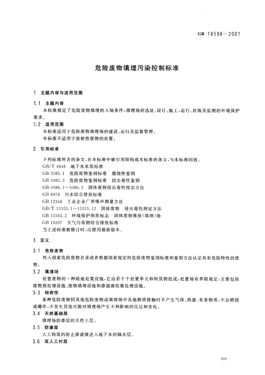 GB 18598-2001 危险废物填埋污染控制标准.pdf_第3页