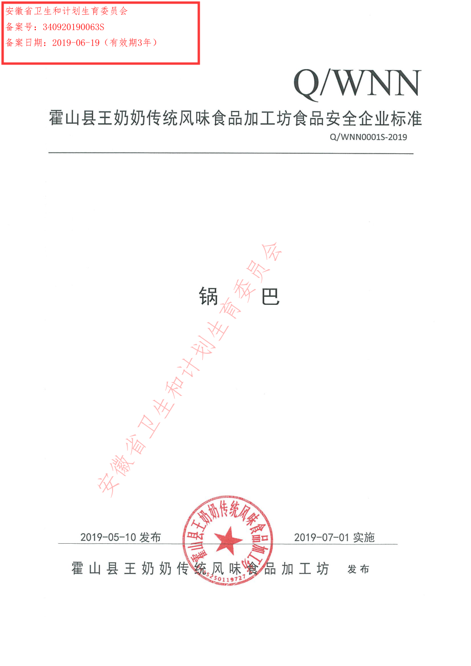 QWNN 0001 S-2019 锅巴.pdf_第1页