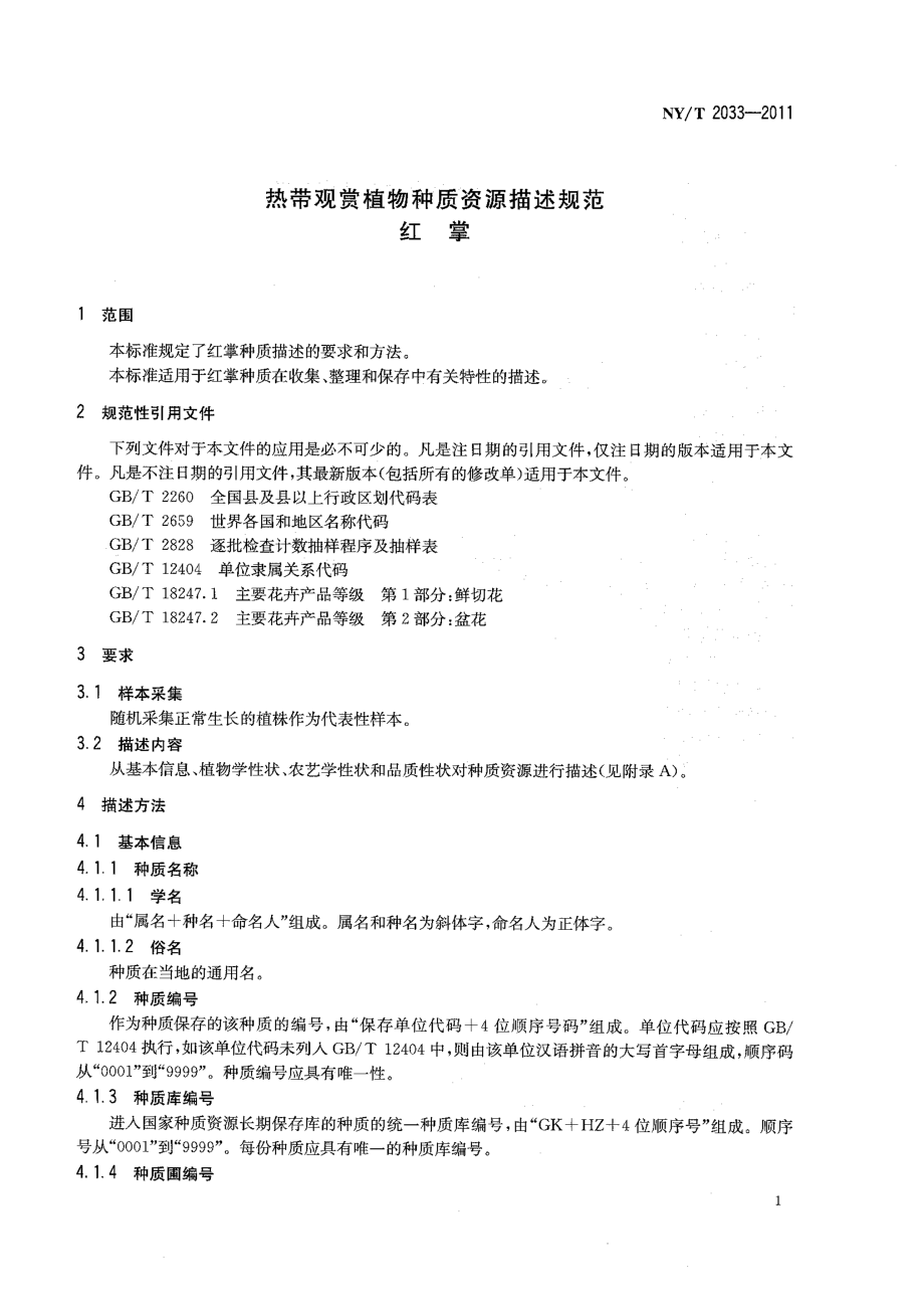 NYT 2033-2011 热带观赏植物种质资源描述规范 红掌.pdf_第3页