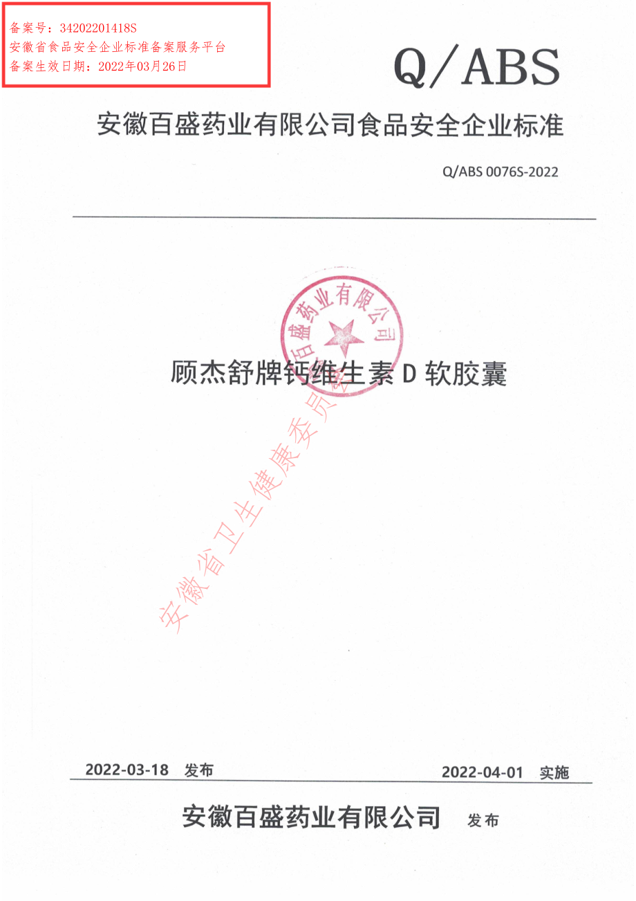 QABS 0076 S-2022 顾杰舒牌钙维生素D软胶囊.pdf_第1页