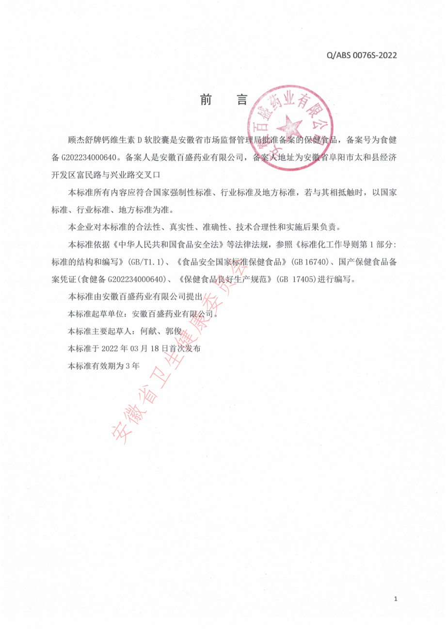 QABS 0076 S-2022 顾杰舒牌钙维生素D软胶囊.pdf_第2页