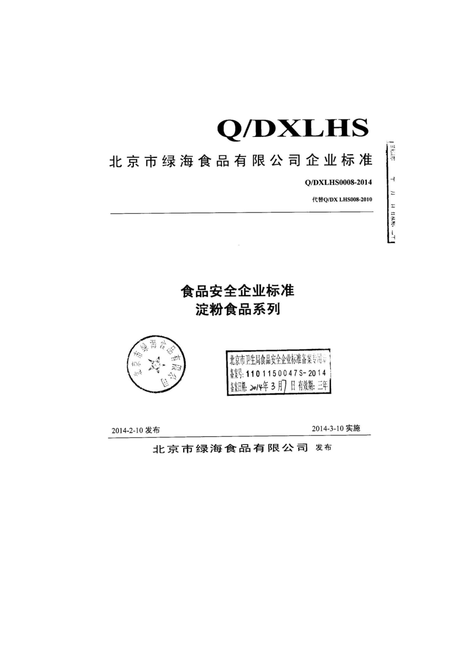 QDXLHS 0008-2014 北京市绿海食品有限公司 淀粉食品系列.pdf_第1页