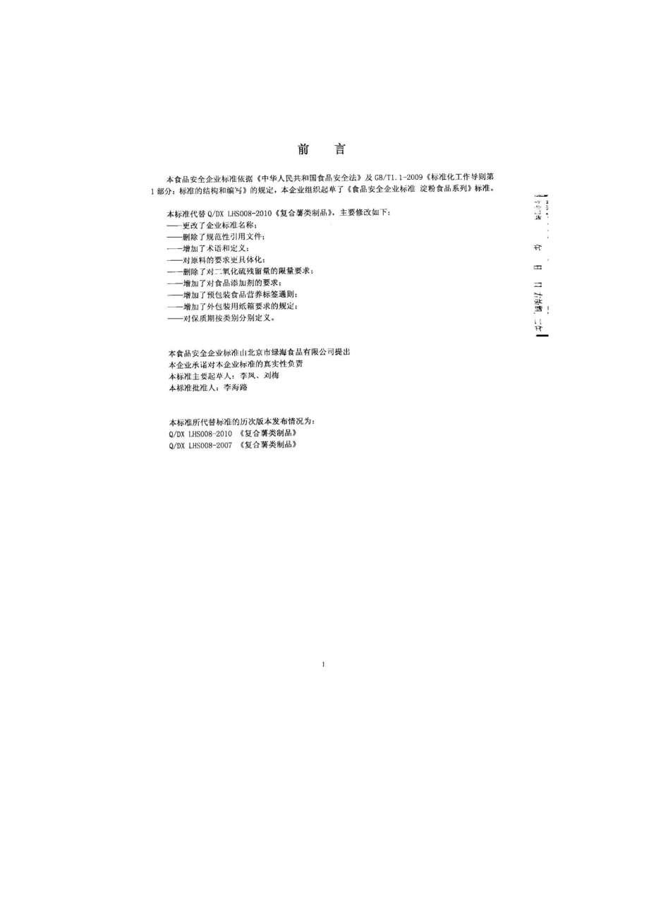 QDXLHS 0008-2014 北京市绿海食品有限公司 淀粉食品系列.pdf_第2页