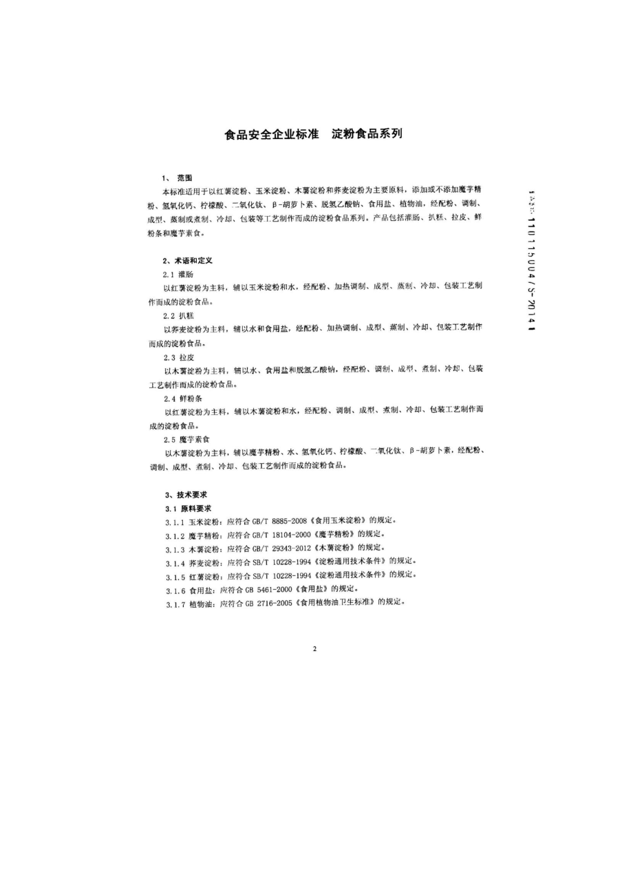 QDXLHS 0008-2014 北京市绿海食品有限公司 淀粉食品系列.pdf_第3页