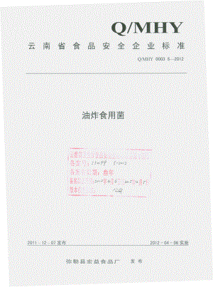 QMHY 000S S-2012 油炸食用菌.pdf