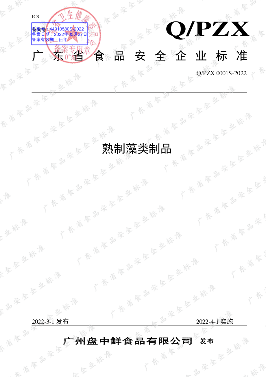 QPZX 0001 S-2022 熟制藻类制品.pdf_第1页