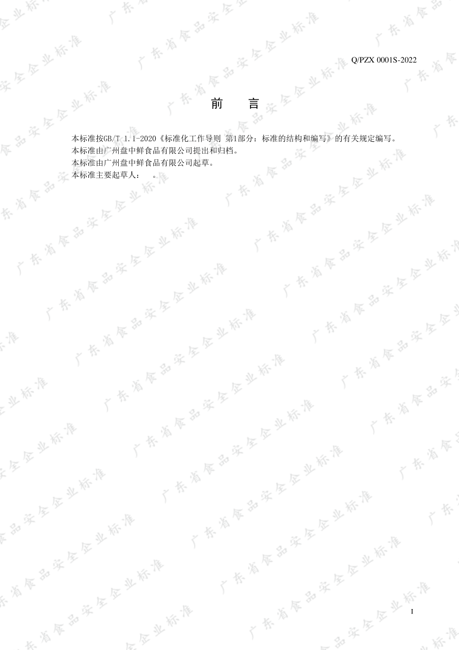 QPZX 0001 S-2022 熟制藻类制品.pdf_第2页