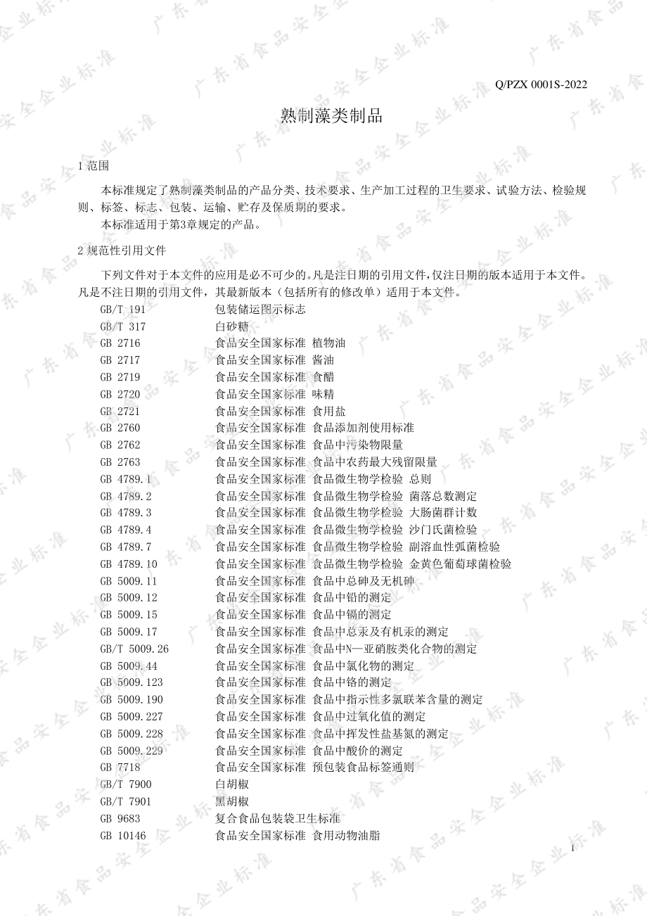 QPZX 0001 S-2022 熟制藻类制品.pdf_第3页