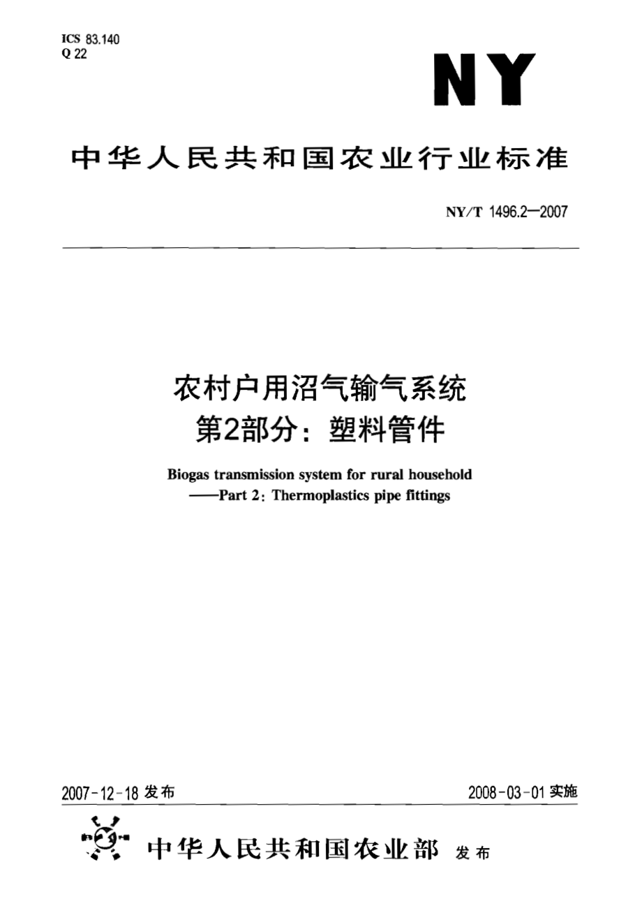 NY T 1496.2-2007 农村户用沼气输气系统 第2部分：塑料管件.pdf_第1页