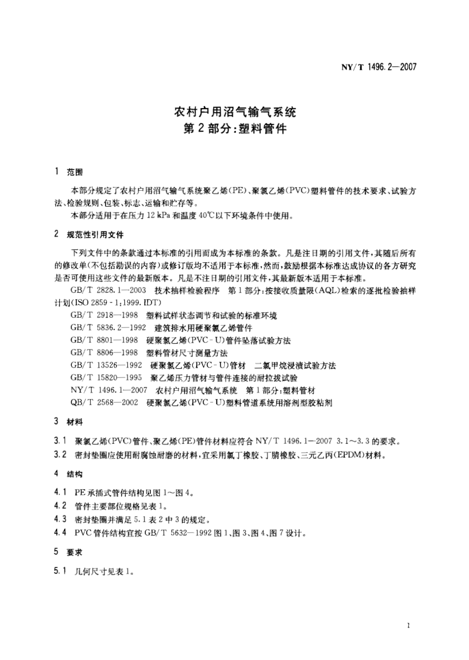 NY T 1496.2-2007 农村户用沼气输气系统 第2部分：塑料管件.pdf_第3页