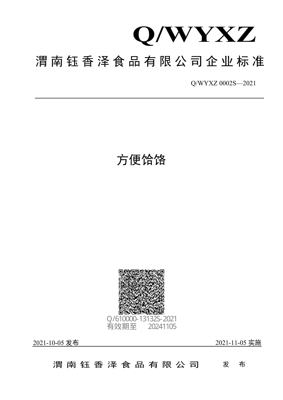 QWYXZ 0002 S-2021 方便饸饹.pdf_第1页