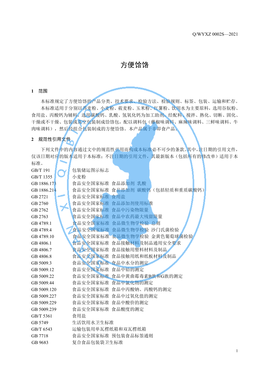 QWYXZ 0002 S-2021 方便饸饹.pdf_第3页