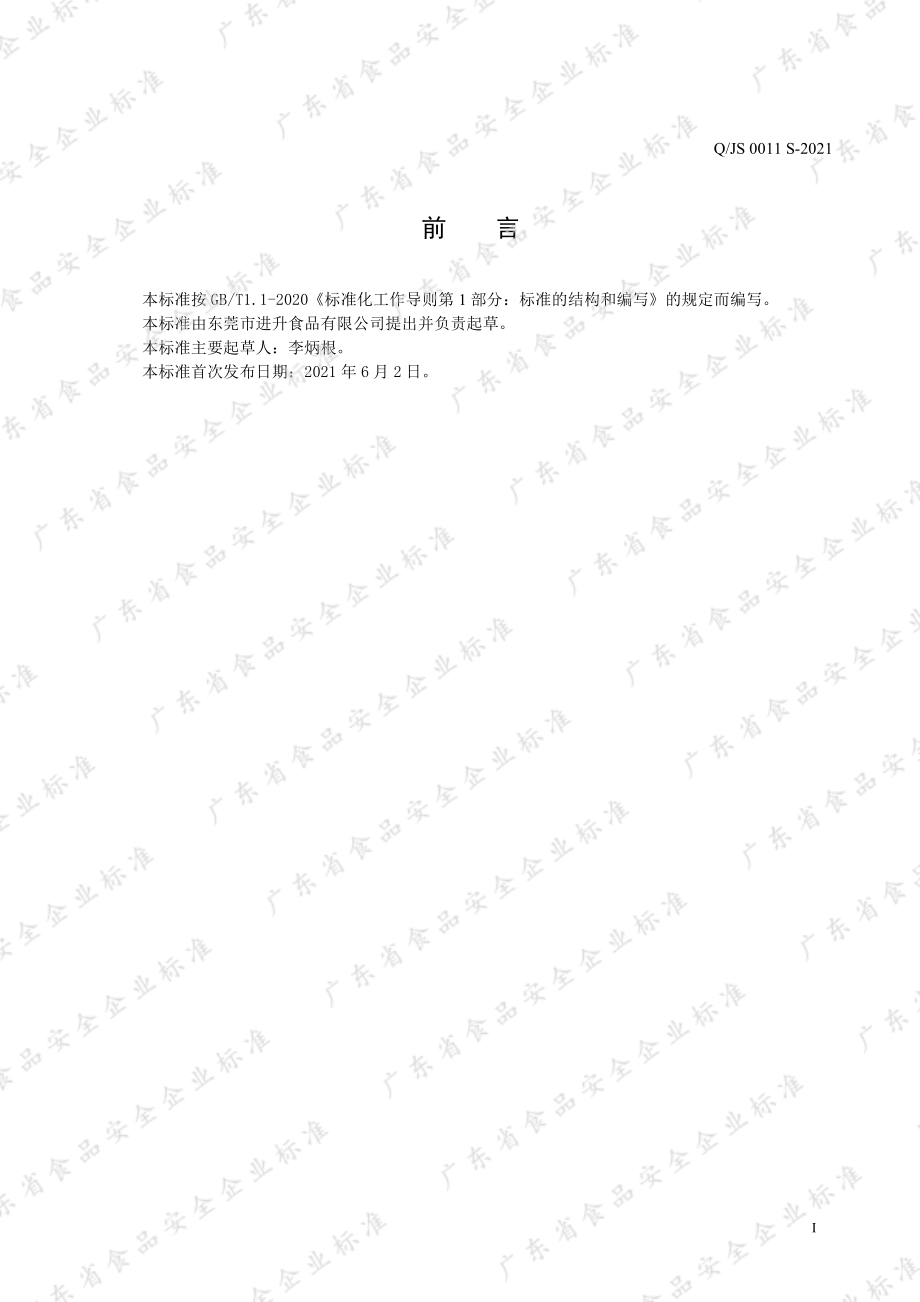 QJS 0011 S-2021 吉士粉.pdf_第2页