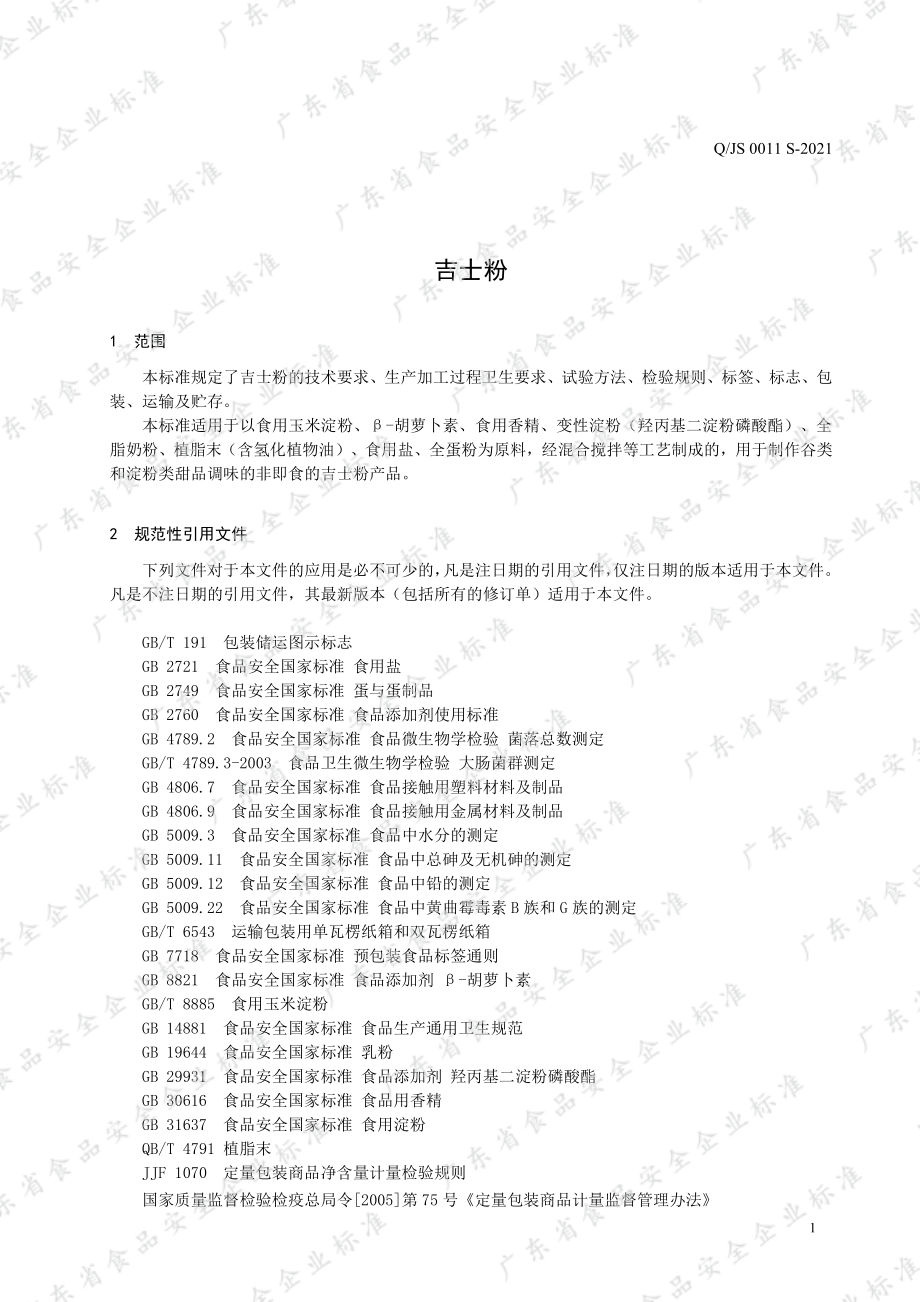 QJS 0011 S-2021 吉士粉.pdf_第3页