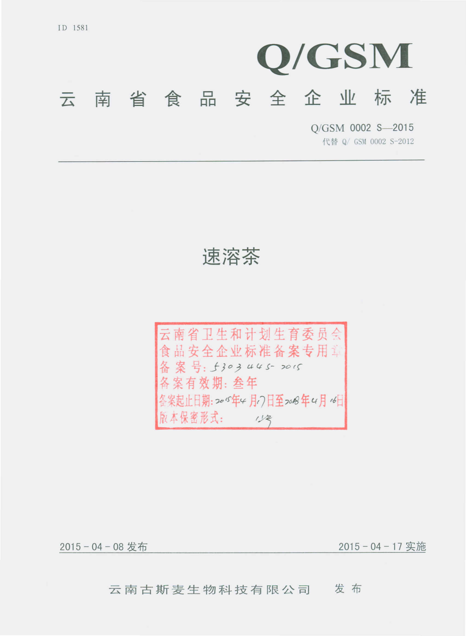 QGSM 0002 S-2015 云南古斯麦生物科技有限公司 速溶茶.pdf_第1页