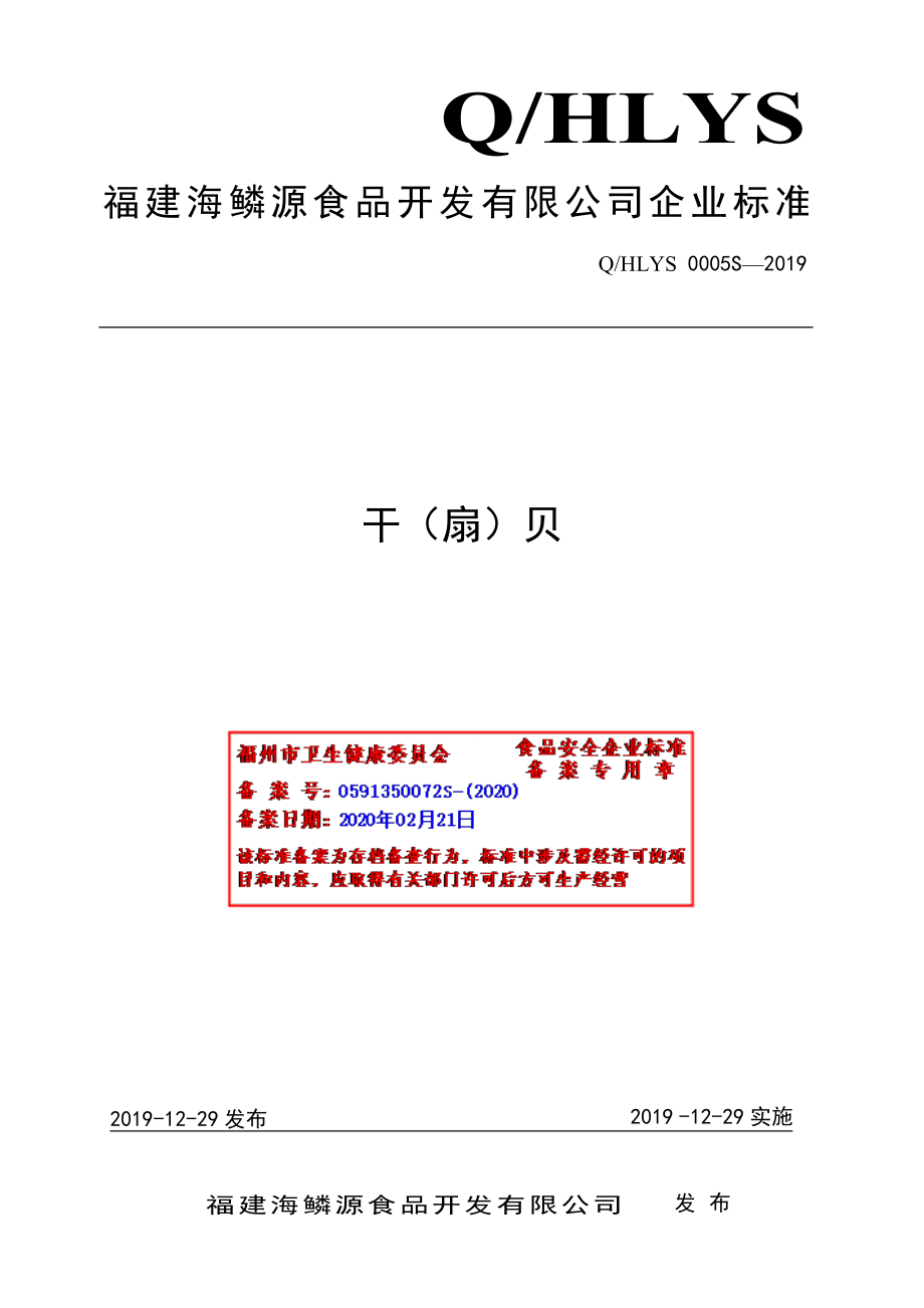 QHLYS 0005 S-2019 干（扇）贝.pdf_第1页