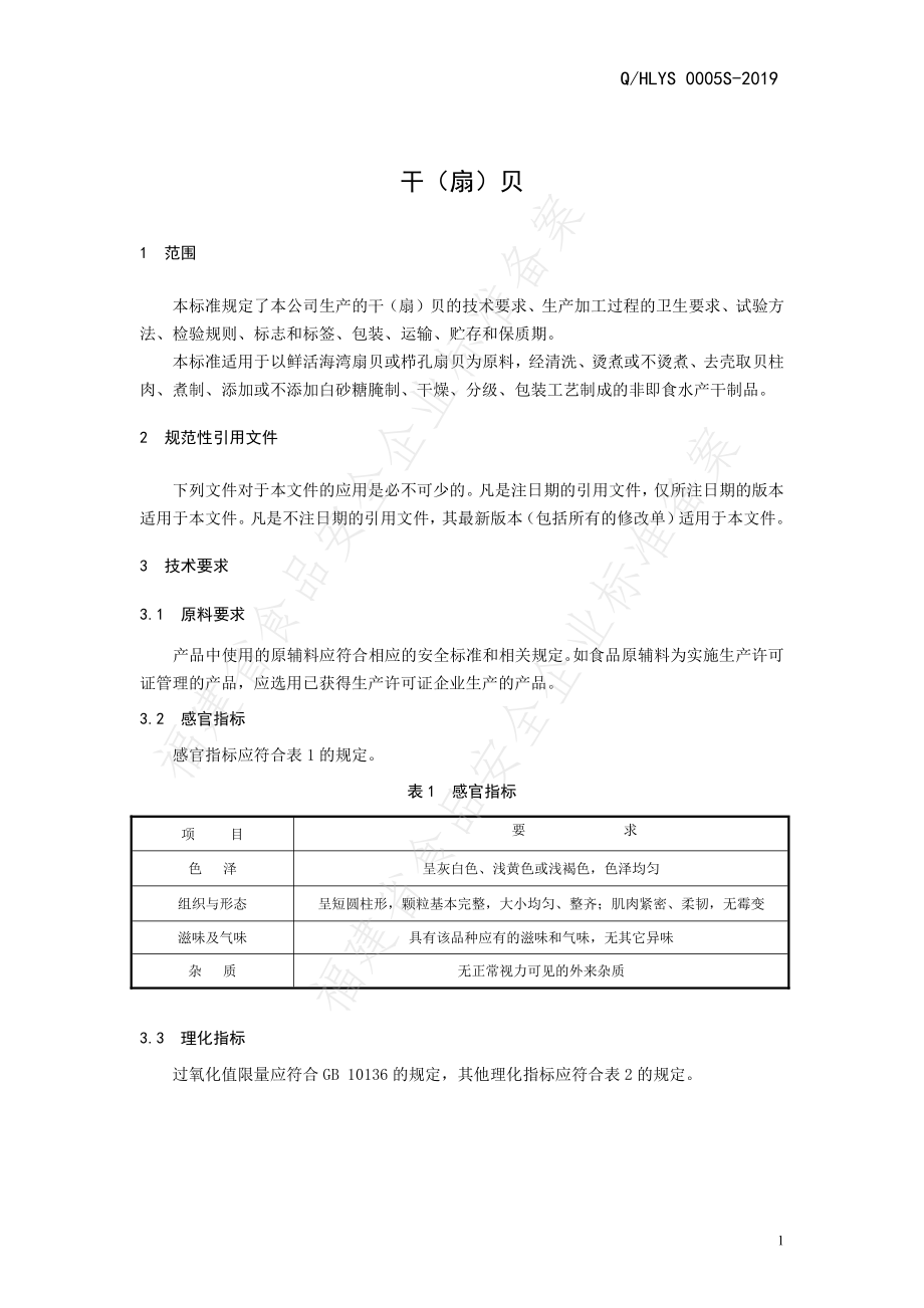 QHLYS 0005 S-2019 干（扇）贝.pdf_第3页