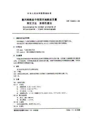 GB 12005.4-1989 聚丙烯酰胺中残留丙烯酰胺含量测定方法 液相色谱法.pdf